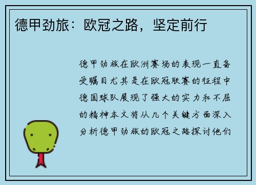 德甲劲旅：欧冠之路，坚定前行