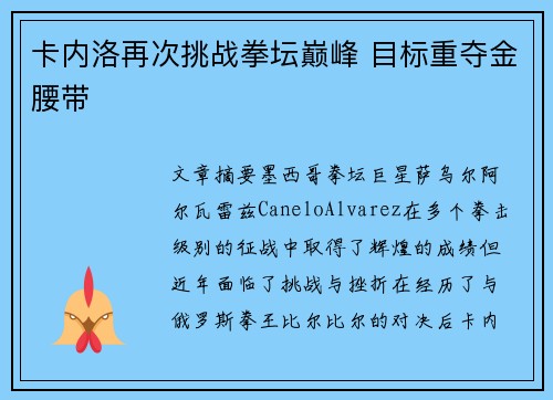 卡内洛再次挑战拳坛巅峰 目标重夺金腰带