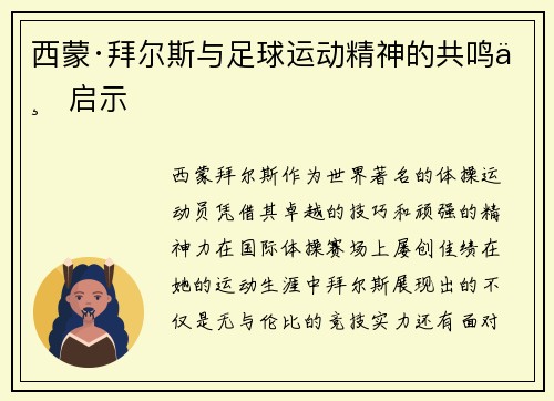 西蒙·拜尔斯与足球运动精神的共鸣与启示