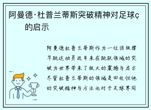 阿曼德·杜普兰蒂斯突破精神对足球界的启示