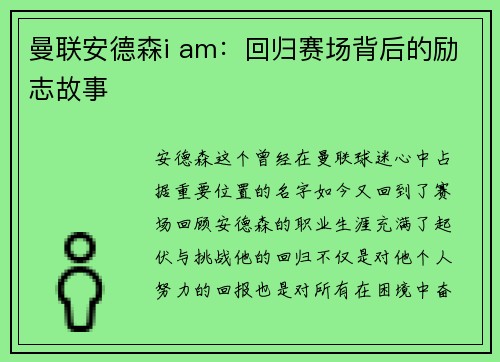 曼联安德森i am：回归赛场背后的励志故事