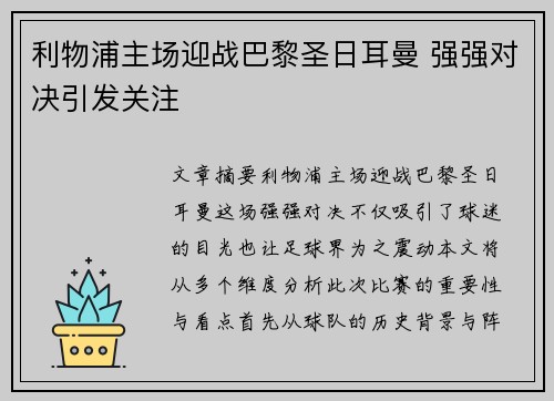 利物浦主场迎战巴黎圣日耳曼 强强对决引发关注