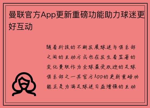 曼联官方App更新重磅功能助力球迷更好互动