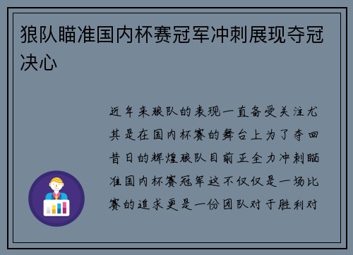 狼队瞄准国内杯赛冠军冲刺展现夺冠决心