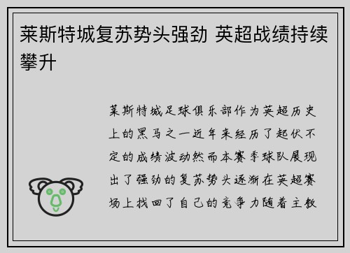 莱斯特城复苏势头强劲 英超战绩持续攀升