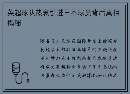英超球队热衷引进日本球员背后真相揭秘