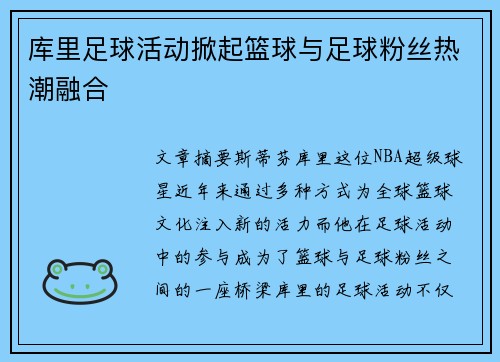 库里足球活动掀起篮球与足球粉丝热潮融合