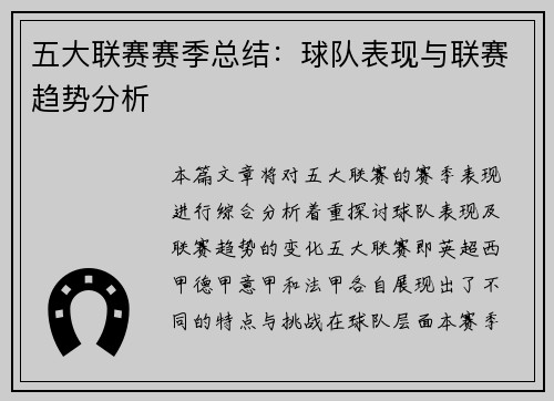 五大联赛赛季总结：球队表现与联赛趋势分析