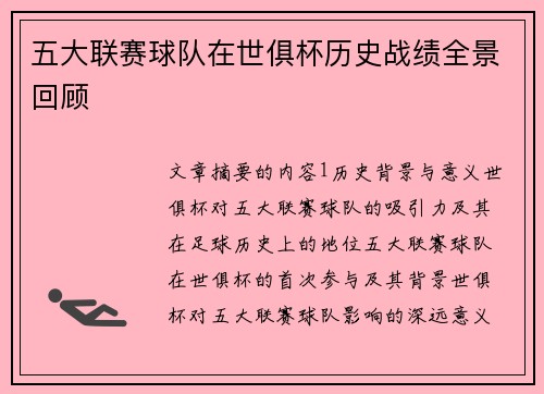 五大联赛球队在世俱杯历史战绩全景回顾