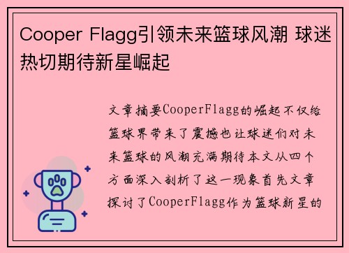 Cooper Flagg引领未来篮球风潮 球迷热切期待新星崛起
