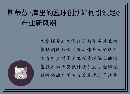 斯蒂芬·库里的篮球创新如何引领足球产业新风潮