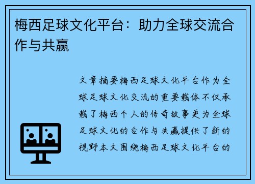梅西足球文化平台：助力全球交流合作与共赢