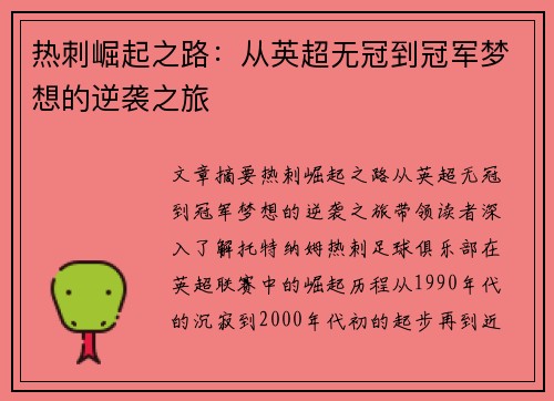 热刺崛起之路：从英超无冠到冠军梦想的逆袭之旅