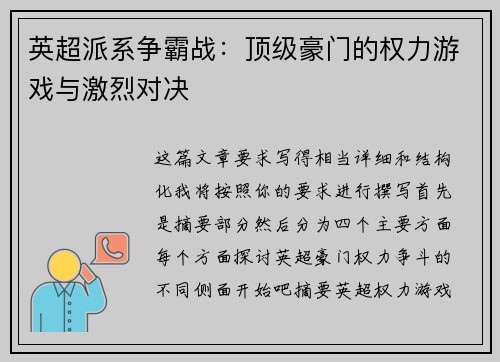 英超派系争霸战：顶级豪门的权力游戏与激烈对决