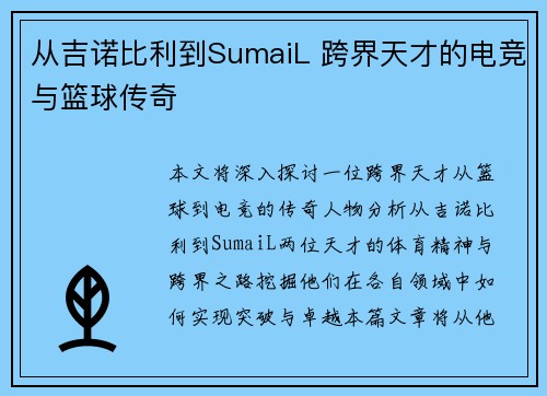 从吉诺比利到SumaiL 跨界天才的电竞与篮球传奇
