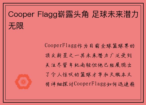 Cooper Flagg崭露头角 足球未来潜力无限