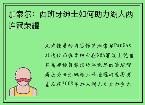 加索尔：西班牙绅士如何助力湖人两连冠荣耀