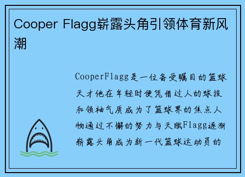 Cooper Flagg崭露头角引领体育新风潮