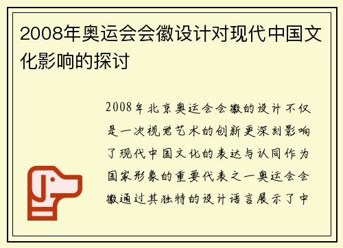 2008年奥运会会徽设计对现代中国文化影响的探讨