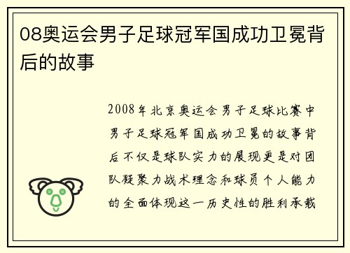 08奥运会男子足球冠军国成功卫冕背后的故事