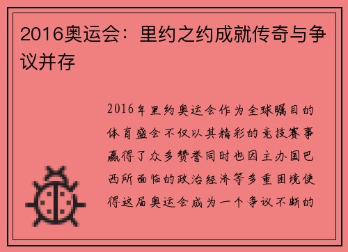 2016奥运会：里约之约成就传奇与争议并存