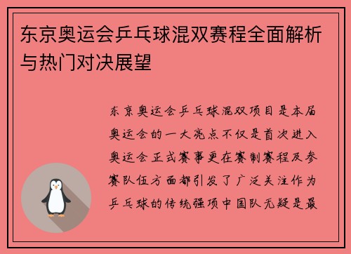 东京奥运会乒乓球混双赛程全面解析与热门对决展望