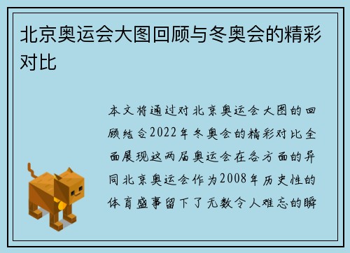 北京奥运会大图回顾与冬奥会的精彩对比
