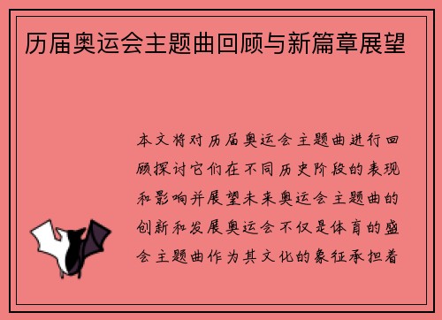 历届奥运会主题曲回顾与新篇章展望