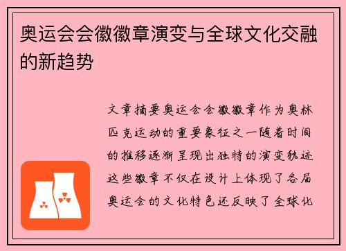 奥运会会徽徽章演变与全球文化交融的新趋势