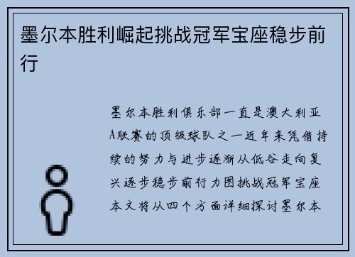 墨尔本胜利崛起挑战冠军宝座稳步前行
