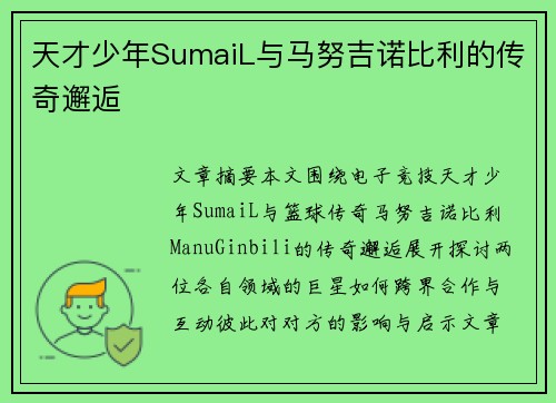 天才少年SumaiL与马努吉诺比利的传奇邂逅