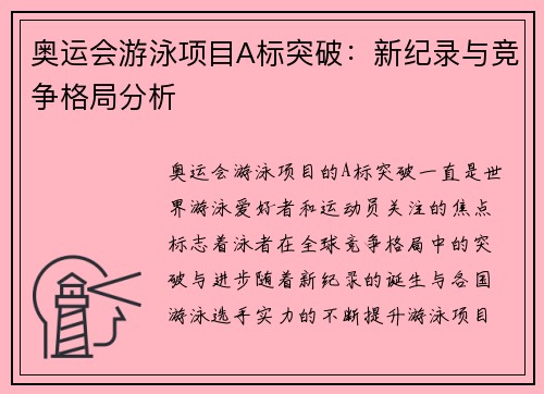 奥运会游泳项目A标突破：新纪录与竞争格局分析