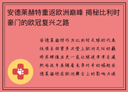 安德莱赫特重返欧洲巅峰 揭秘比利时豪门的欧冠复兴之路
