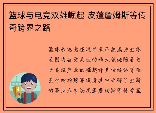 篮球与电竞双雄崛起 皮蓬詹姆斯等传奇跨界之路